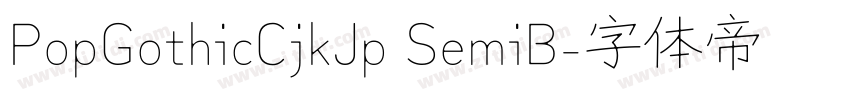PopGothicCjkJp SemiB字体转换 PopGothicCjkJp SemiB字体转换